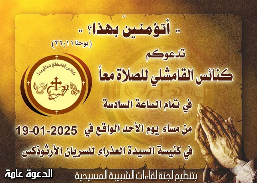 دعوة من كنائس القامشلي للصّلاة معًا احتفالًا "بأسبوع الصلاة من أجل وحدة المسيحيّين" 2025 بعنوان "أتؤمنينَ بهذا؟" (يوحنّا 11: 26)