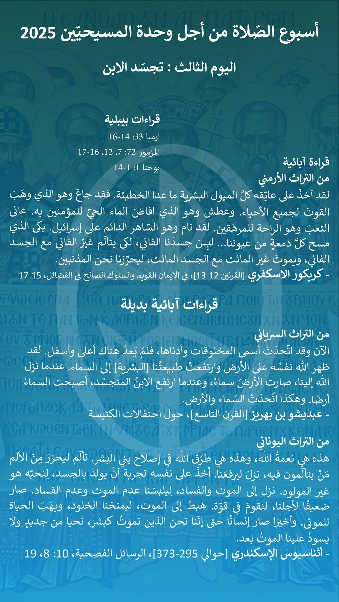 صلاة وتأمّل اليوم الثالث من "أسبوع الصّلاة من أجل وحدة المسيحيّين" 2025