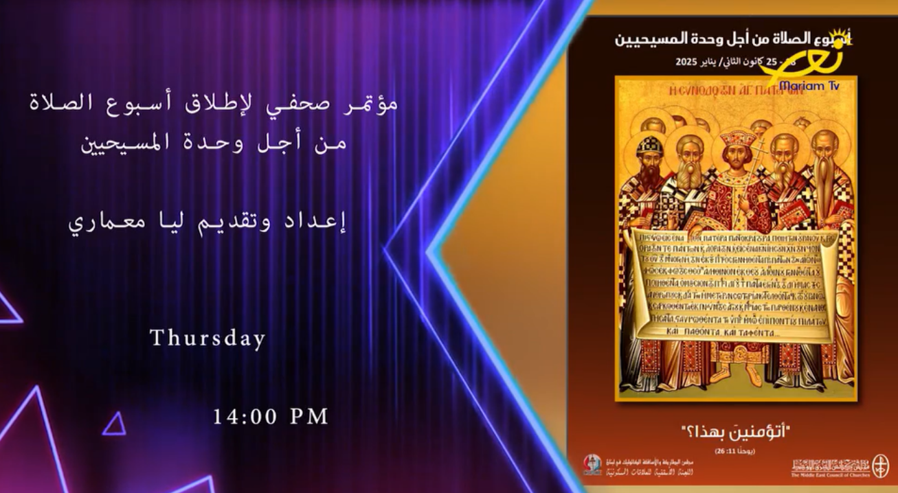 فيديو - تابعوا معنا المؤتمر الصحفي لإطلاق أسبوع الصّلاة من أجل وحدة المسيحيّين من "منبر الكلمة" في مجلس كنائس الشرق الأوسط