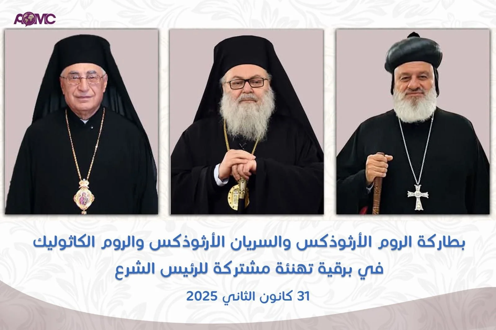بطاركة الروم الأرثوذكس والسريان الأرثوذكس والروم الكاثوليك في برقية تهنئة مشتركة للرئيس الشرع