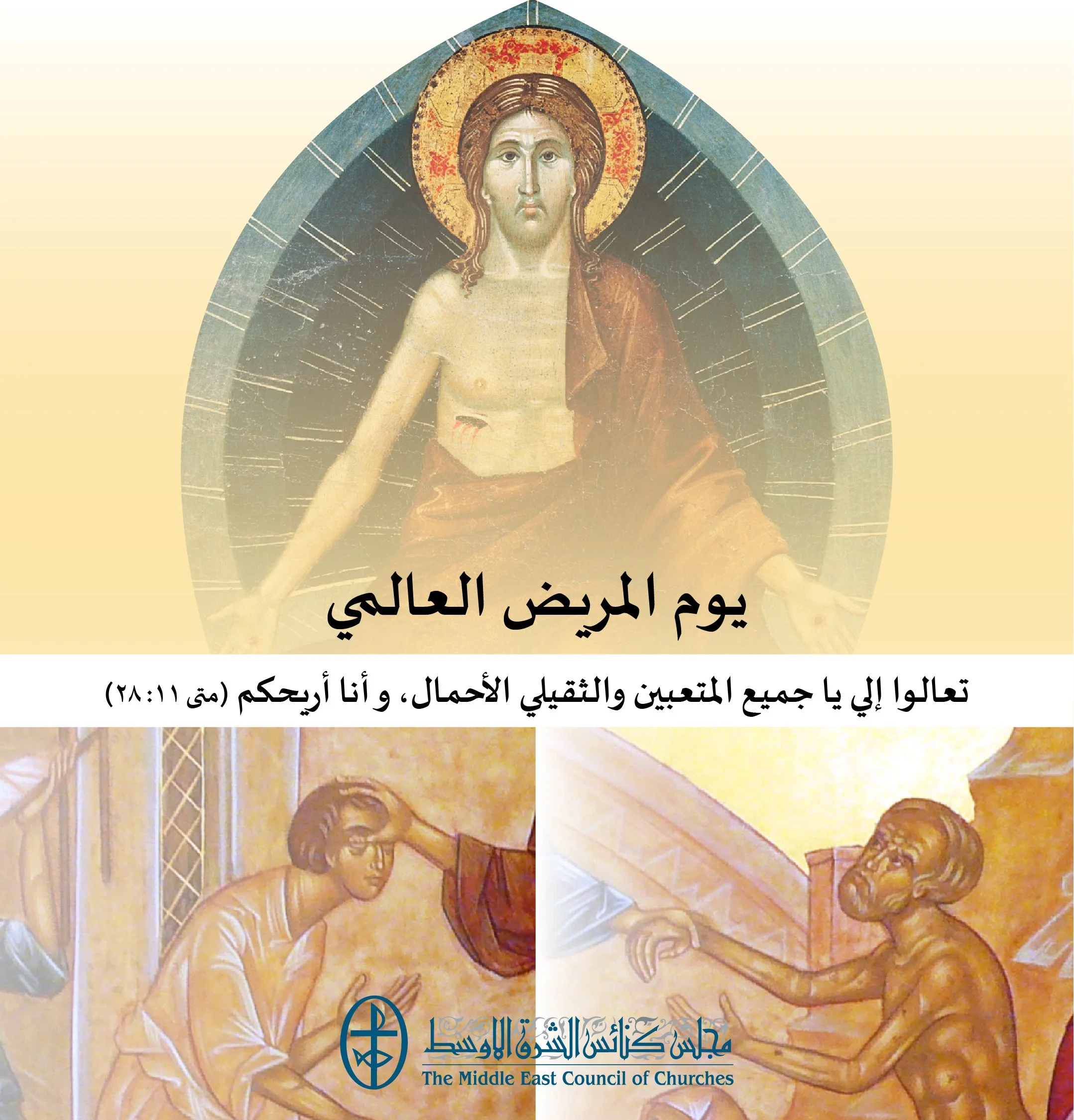 يوم المريض العالمي - 11 شباط/ فبراير