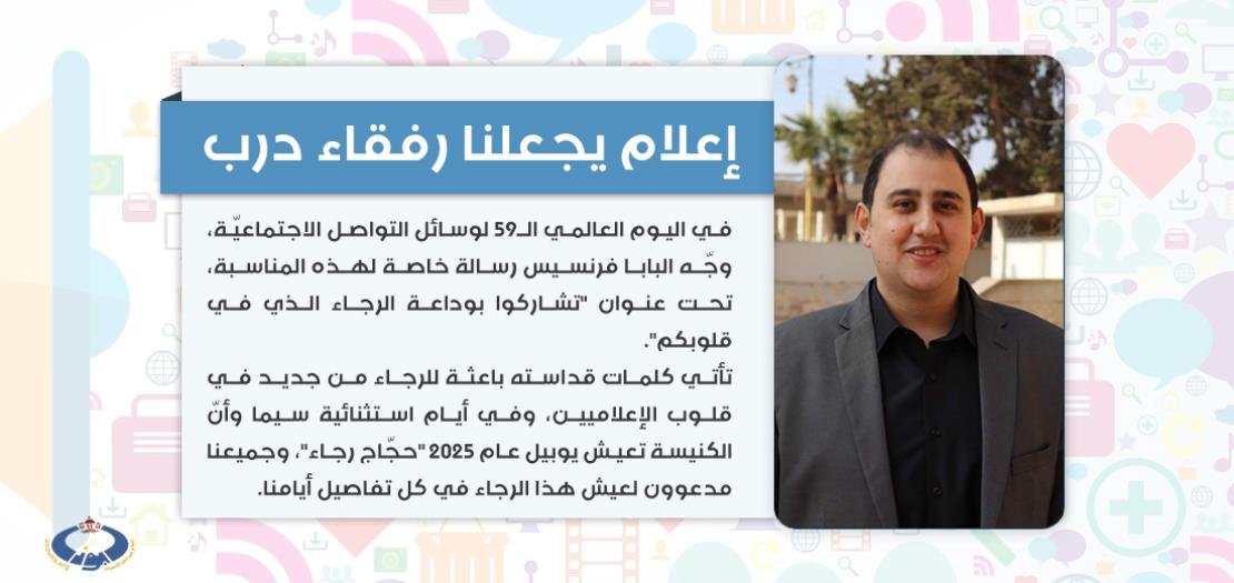 رافي سايغ يكتب: إعلام يجعلنا رفقاء درب