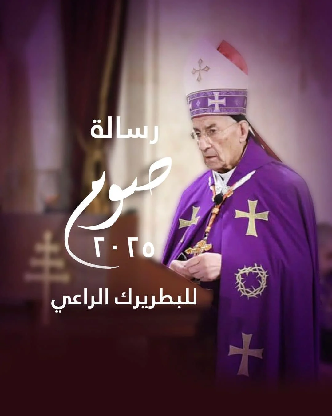 رسالة الصوم الخامسة عشرة لغبطة البطريرك الكردينال مار بشاره بطرس الرَّاعي : الصوم الكبير مسيرة جماعيّة
