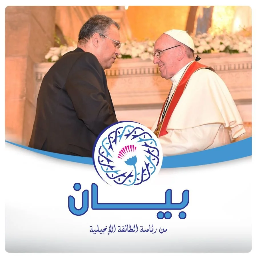 بيان صلاة ودعم من رئاسة الطائفة الإنجيلية بمصر لقداسة البابا فرنسيس
