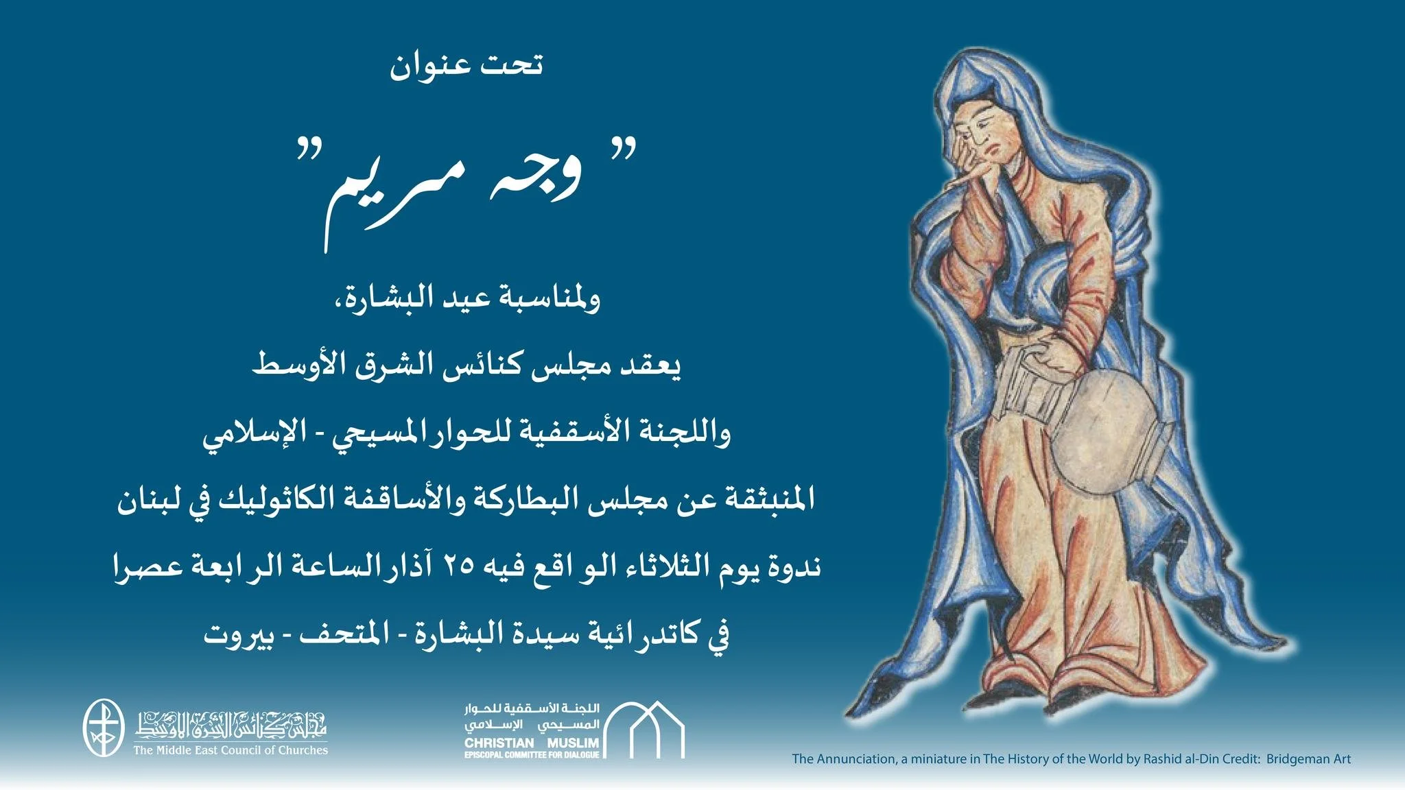 تحت عنوان " وجه مريم"، ولمناسبة عيد البشارة