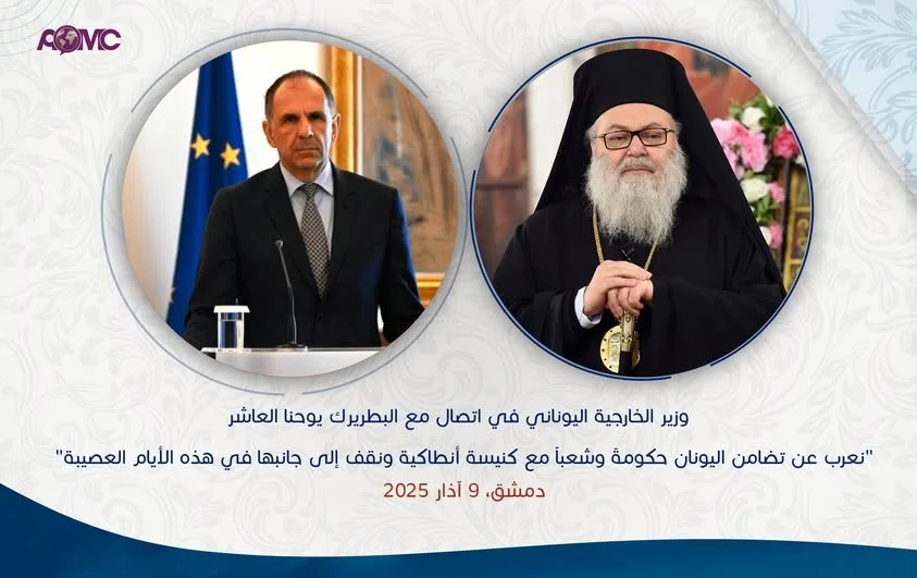 وزير الخارجية اليوناني في اتصال مع غبطة البطريرك يوحنا العاشر