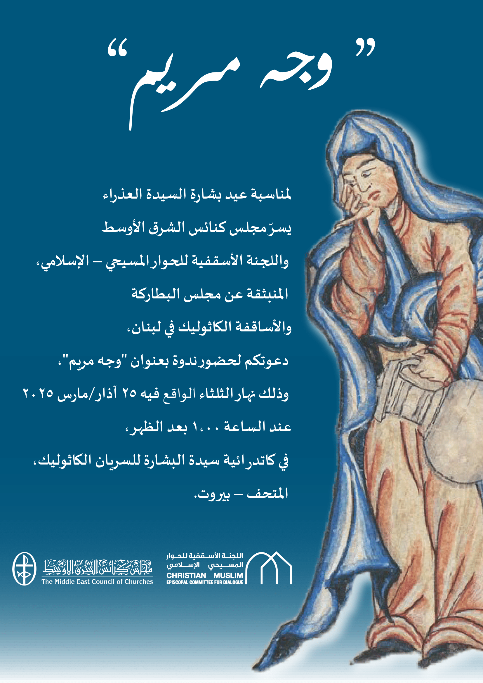 تحت عنوان " وجه مريم"، ولمناسبة عيد البشارة