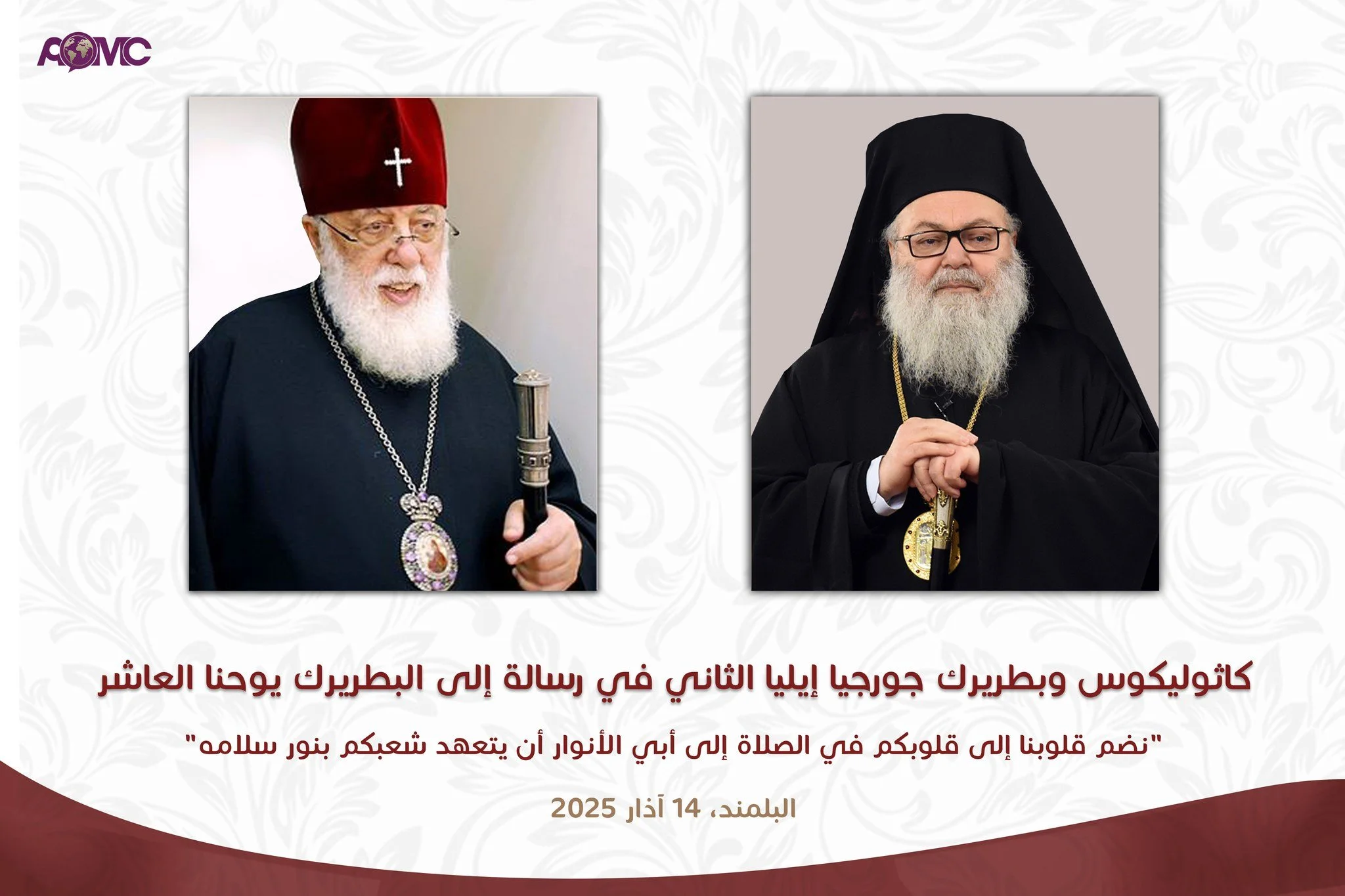 كاثوليكوس وبطريرك جورجيا إيليا الثاني في رسالة إلى البطريرك يوحنا العاشر: