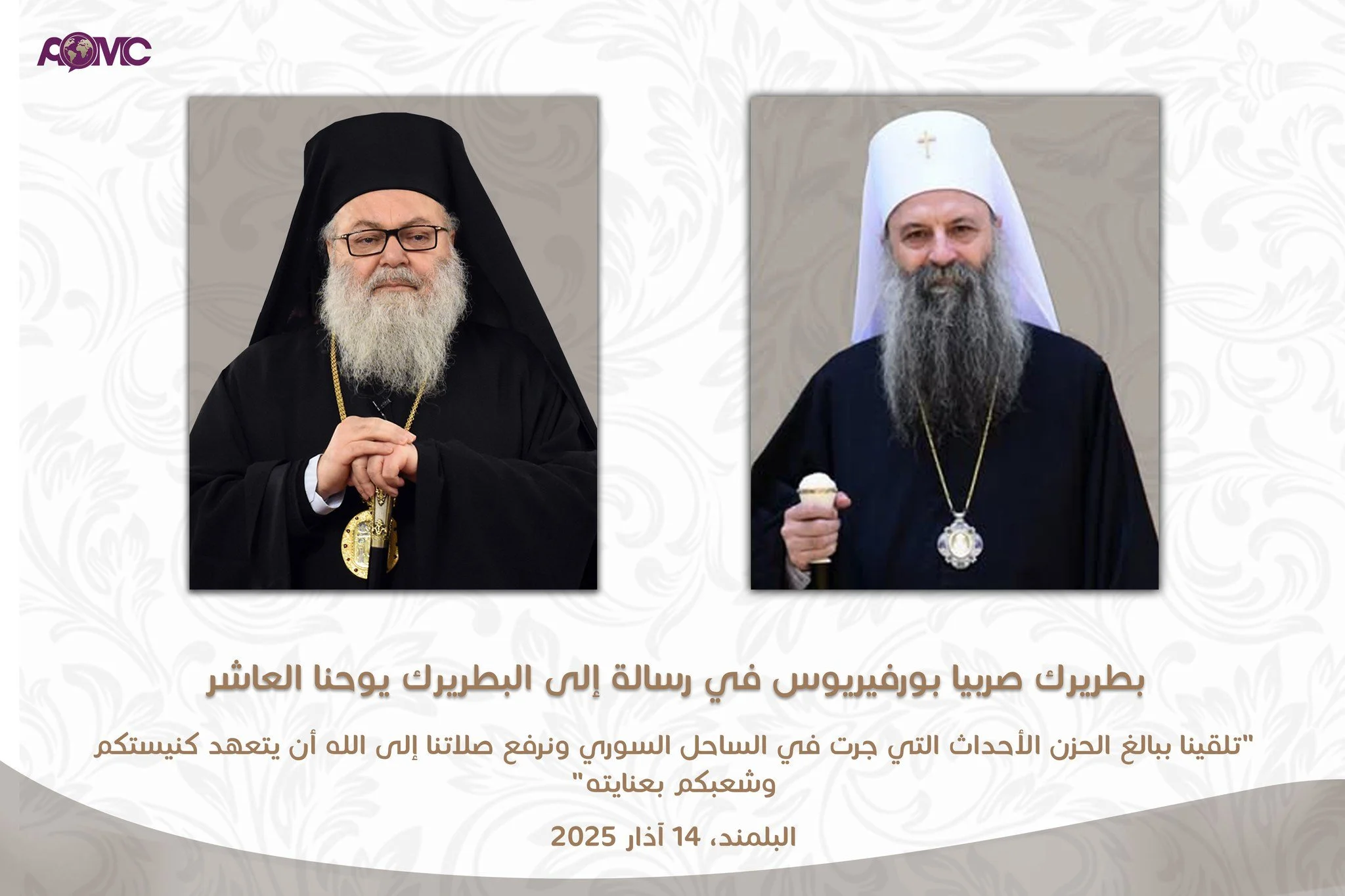 بطريرك صربيا بورفيريوس في رسالة إلى البطريرك يوحنا العاشر: