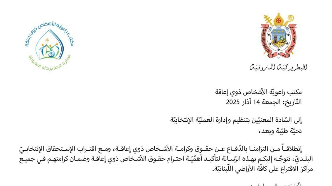 بيان صادر عن مكتب راعويّة الأشخاص ذوي إعاقة في الدّائرة البطريركيّة المارونيّة في بكركي