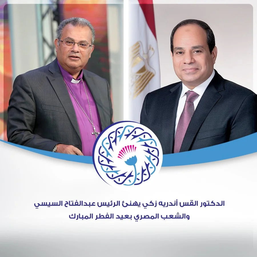 الدكتور القس أندريه زكي يهنئ الرئيس عبد الفتاح السيسي والشعب المصري بعيد الفطر المبارك