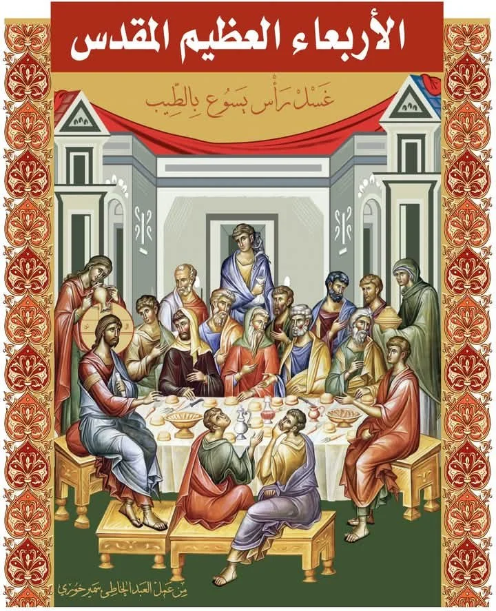 الأربعاء العظيم المُقَدَّس