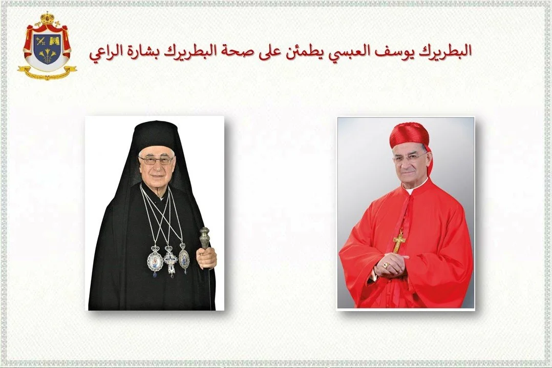 غبطة البطريرك يوسف العبسي يطمئن على صحة غبطة البطريرك الكاردينال مار بشارة بطرس الراعي