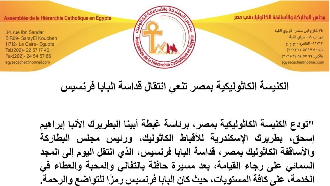 الكنيسة الكاثوليكية بمصر تنعي انتقال قداسة البابا فرنسيس