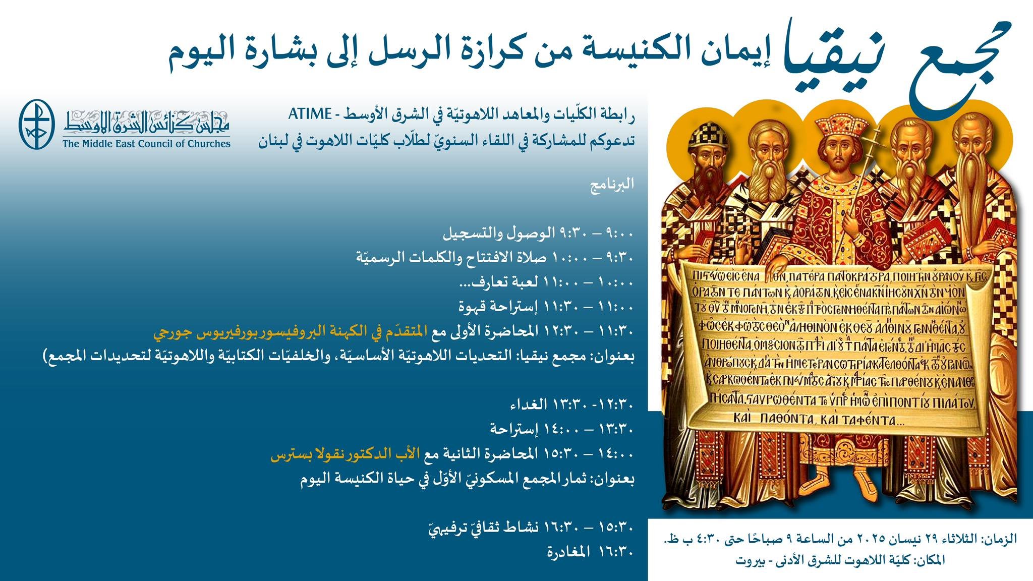 A Meeting for the Association of Theological Institutes in the Middle East (ATIME)