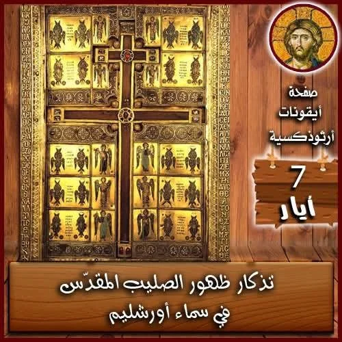 تذكار ظُهور الصَليب المقدّس في سماء أورشليم (+ 351 م)