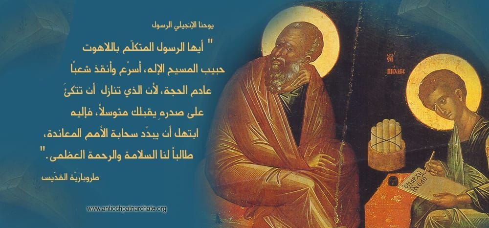 تذكار القِدّيس يوحنا الإنجيلي