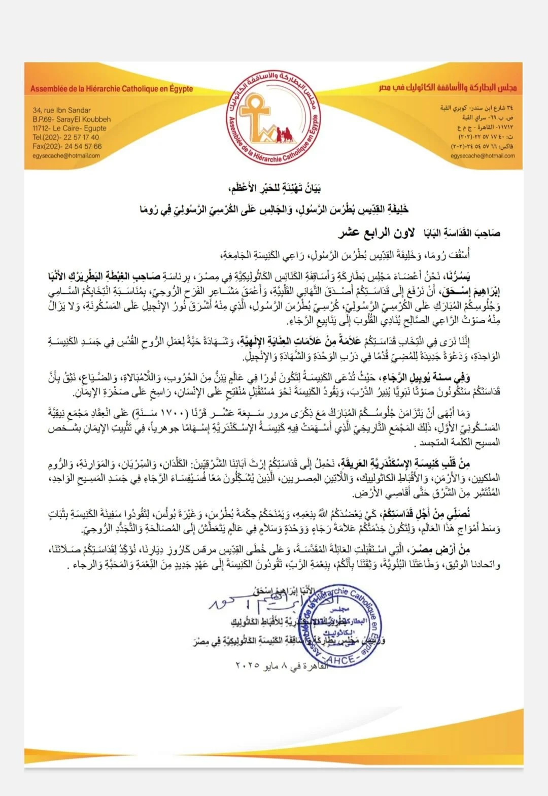 بَيَانُ الكنيسة الكاثوليكية بمصر لتَهْنِئَةٍ للحَبْرِ الأَعْظَمِ خَلِيفَةِ القِدِّيسِ بُطْرُسَ الرَّسُولِ وَالجَالِسِ عَلَى الكُرْسِيِّ الرَّسُولِيِّ فِي رُومَا