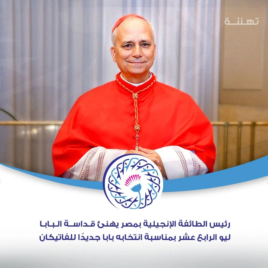 رئيس الطائفة الإنجيلية بمصر يهنئ قداسة البابا ليو الرابع عشر بمناسبة انتخابه بابا جديدًا للفاتيكان