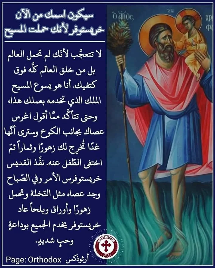 تذكار القِدّيس الشهيد خريستوفورس حامل المسيح (القرن 3م)
