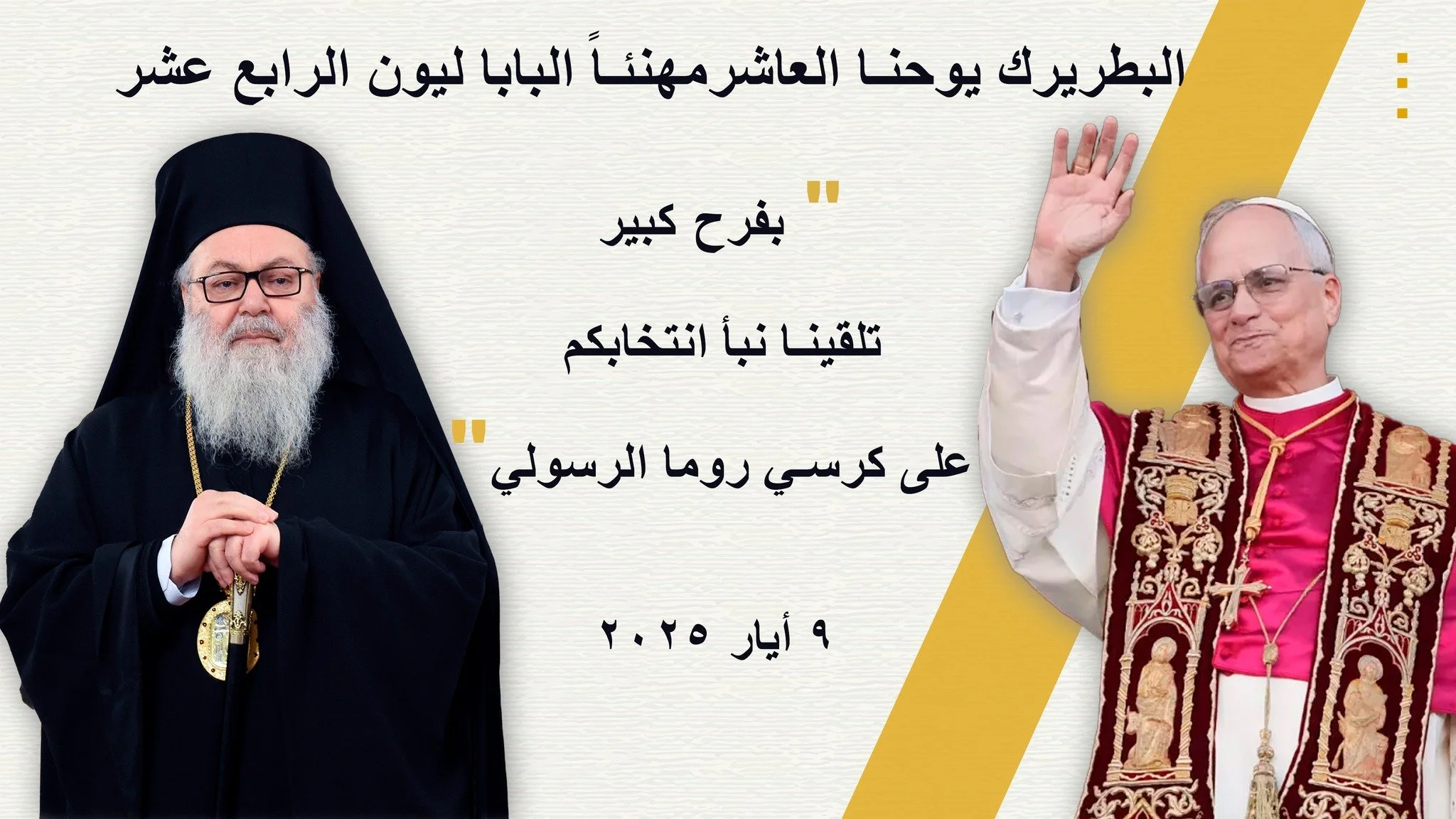 غبطة البطريرك يوحنا العاشر مهنئاً البابا ليون الرابع عشر