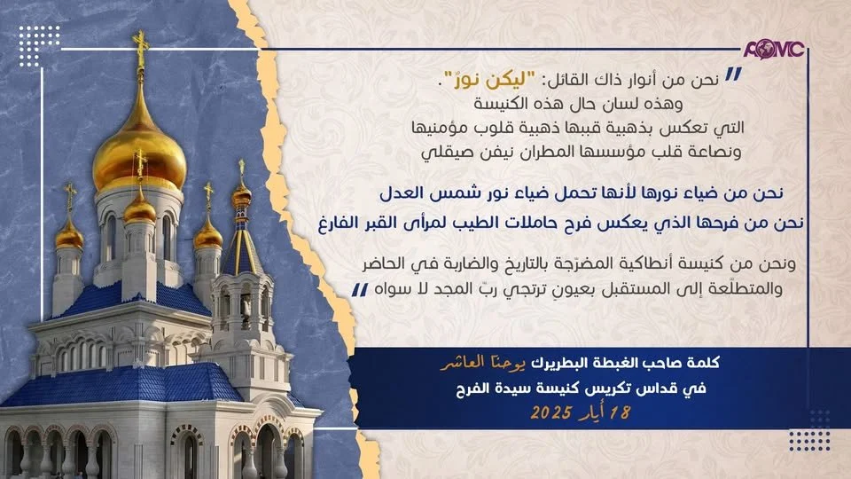 Homily of His Beatitude Patriarch John X At the Divine Liturgy for the Consecration of the Church Our Lady of Joy