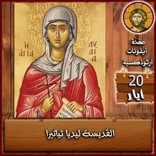 القِدّيسة ليديا بائعة الأرجوان
