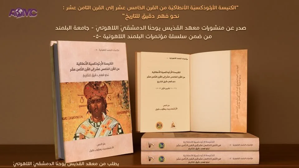 الكنيسة الأرثوذكسيّة الأنطاكيّة من القرن الخامس عشر إلى القرن الثامن عشر: نحو فهم دقيق للتاريخ
