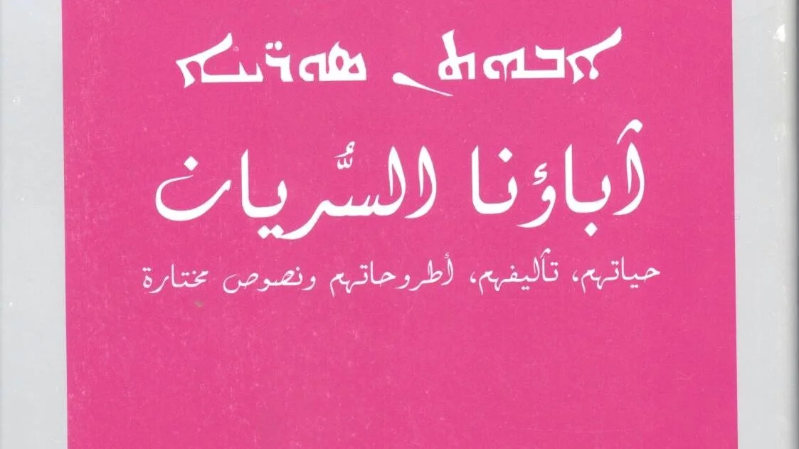 لماذا إختار  غبطة البطريرك الكاردينال لويس روفائيل ساكو عنوان “آباؤنا السريان” لكتابه؟
