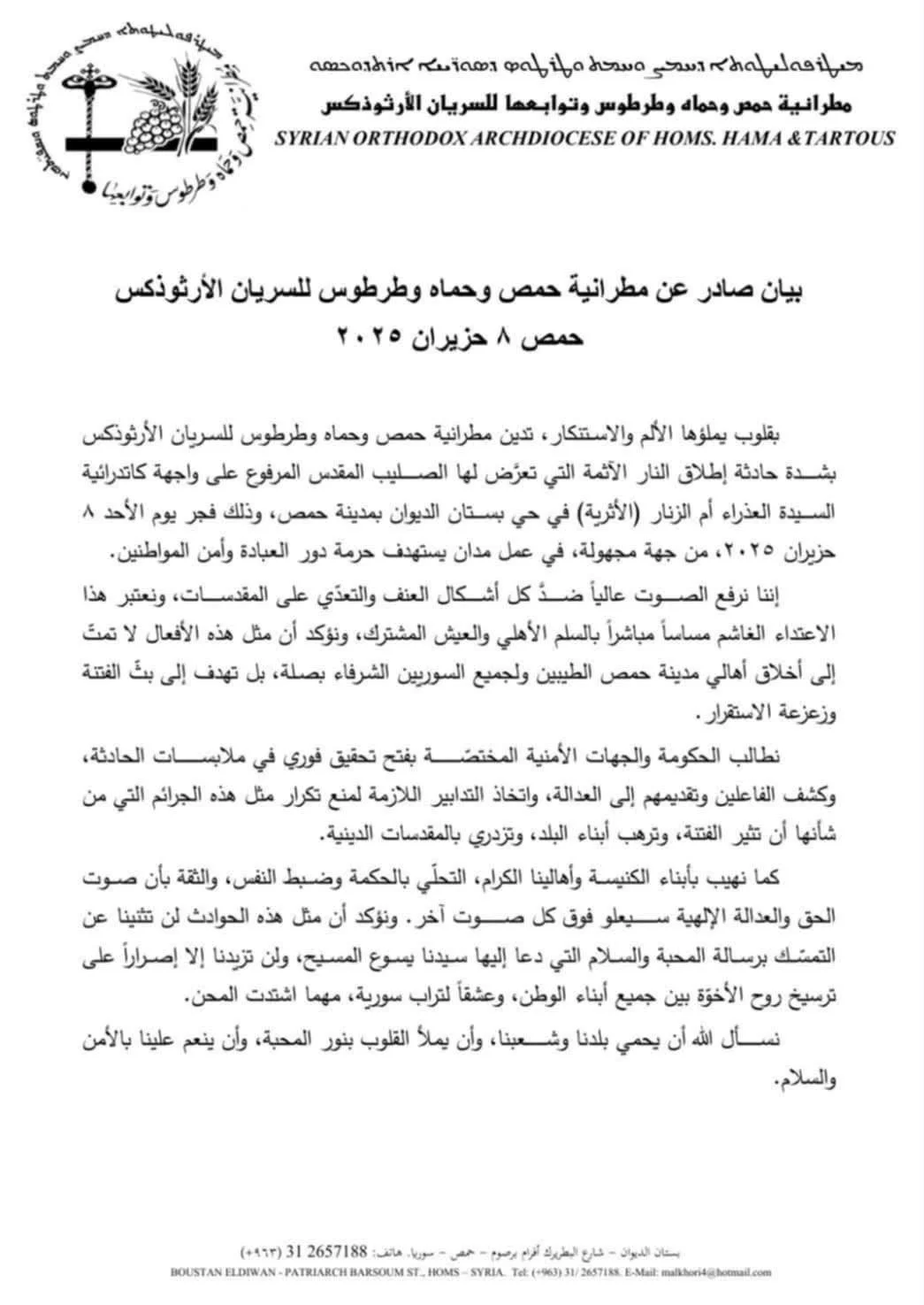 بيان صادر عن مطرانية حمص وحماه وطرطوس للسريان الأرثوذكس