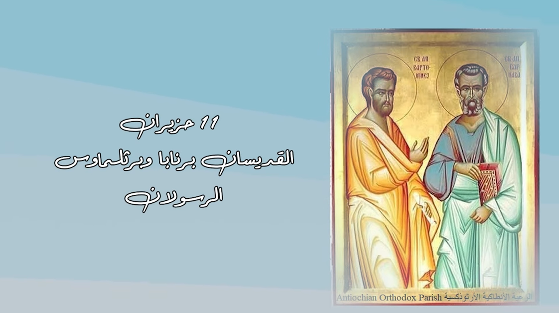 فيديو - القدّيسان الرسولان برثلماوس وبرنابا