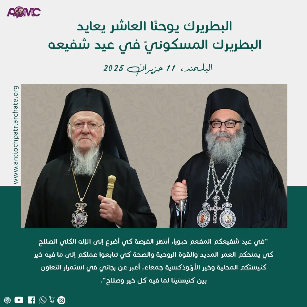 غبطة البطريرك يوحنّا العاشر يعايد قداسة البطريرك المسكوني برثلماوس في عيد شفيعه