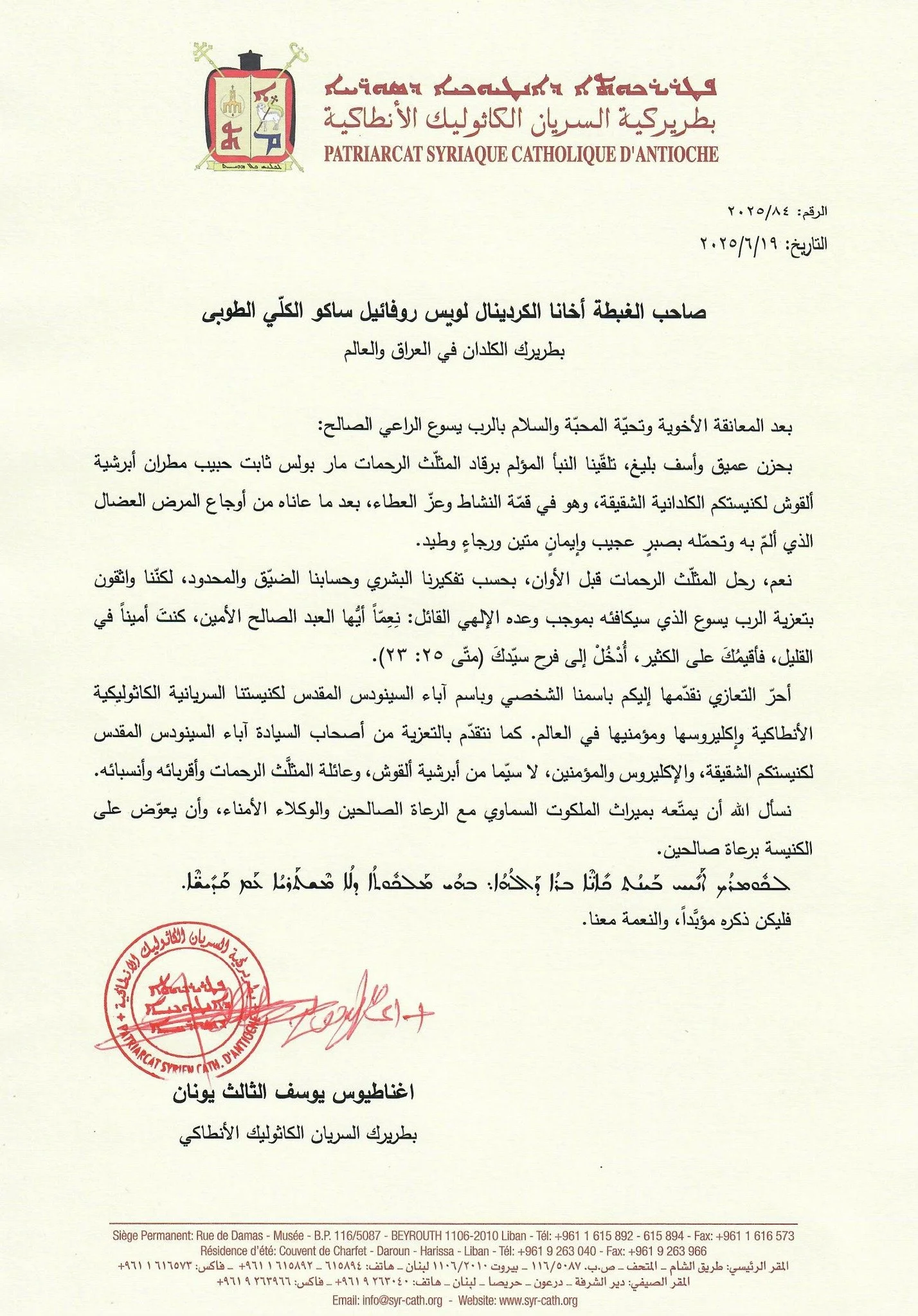 غبطة البطريرك مار اغناطيوس يوسف الثالث يونان يعزّي غبطة أخيه البطريرك الكاردينال مار لويس روفائيل ساكو برقاد المثلَّث الرحمات المطران مار بولس ثابت حبيب