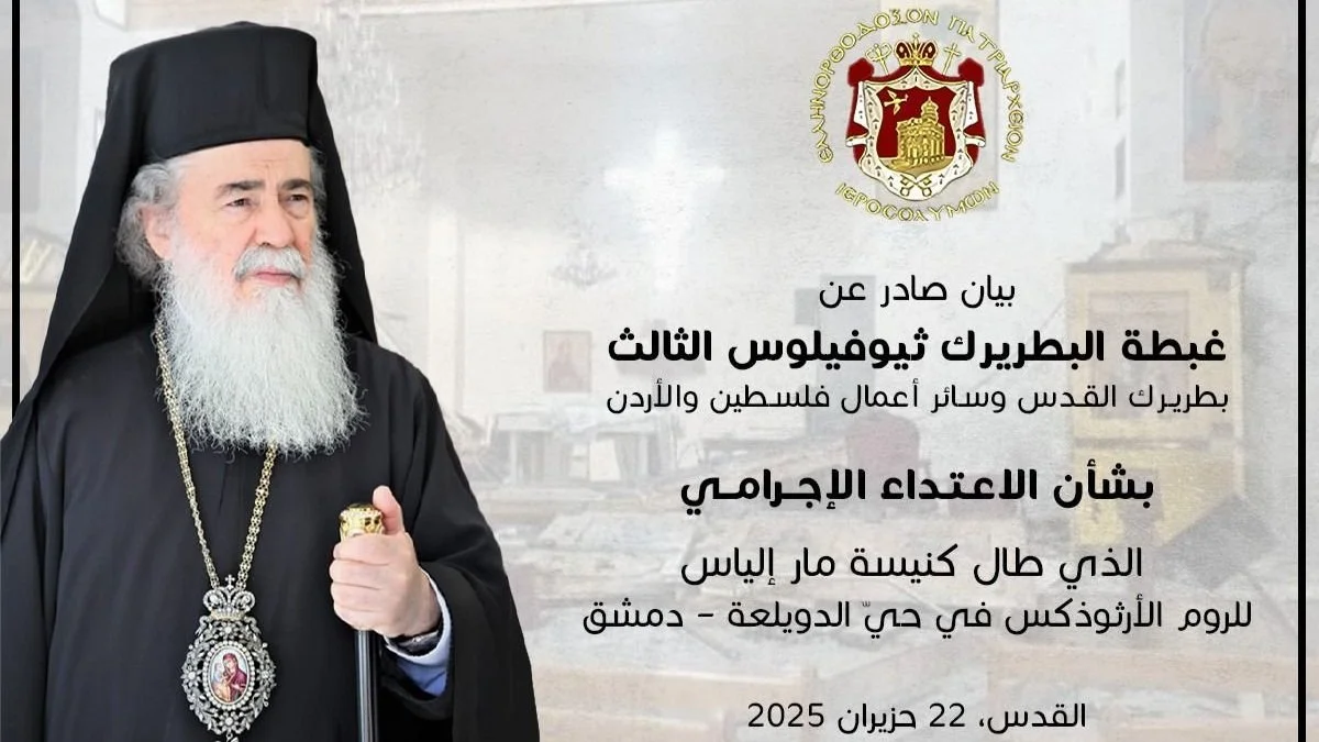 بيان صادر عن صاحب الغبطة بشأن الاعتداء الإجرامي الذي طال كنيسة مار الياس للروم الأرثوذكس في دمشق