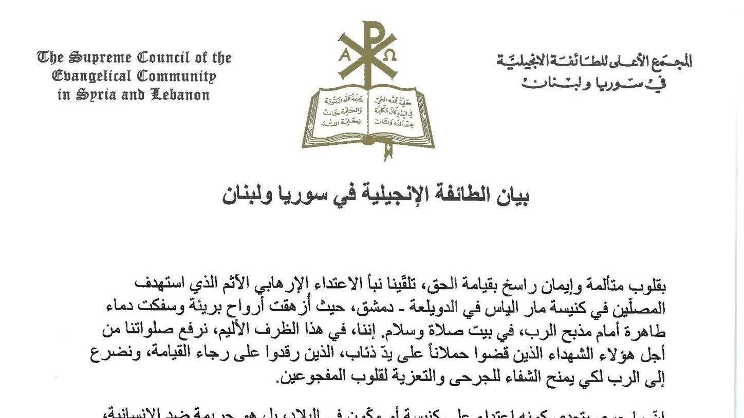 بيان الطائفة الإنجيلية في سوريا ولبنان عقب الإعتداء الإرهابي في كنيسة مار الياس في الدويلعة - دمشق