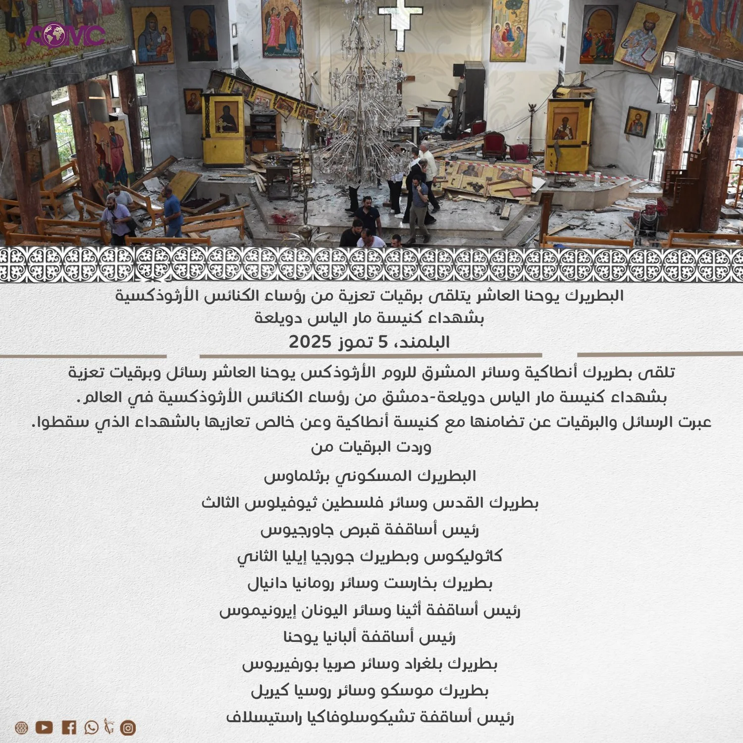 غبطة البطريرك يوحنّا العاشر يتلقّى برقيات تعزية من رؤساء الكنائس الأرثوذكسيّة بشهداء كنيسة مار الياس دويلعة