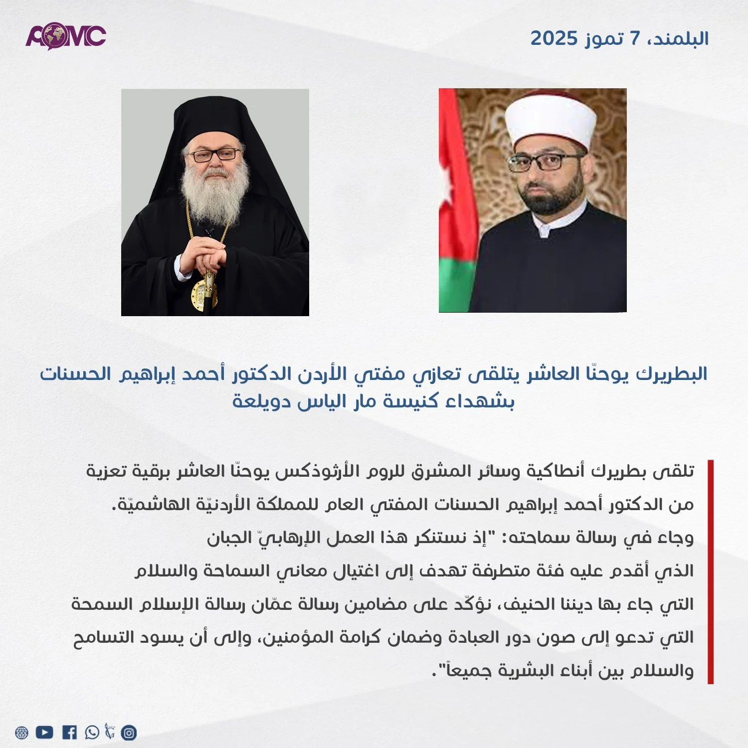 غبطة البطريرك يوحنّا العاشر يتلقّى تعازي مفتي الأردن الدكتور أحمد إبراهيم الحسنات بشهداء كنيسة مار الياس دويلعة