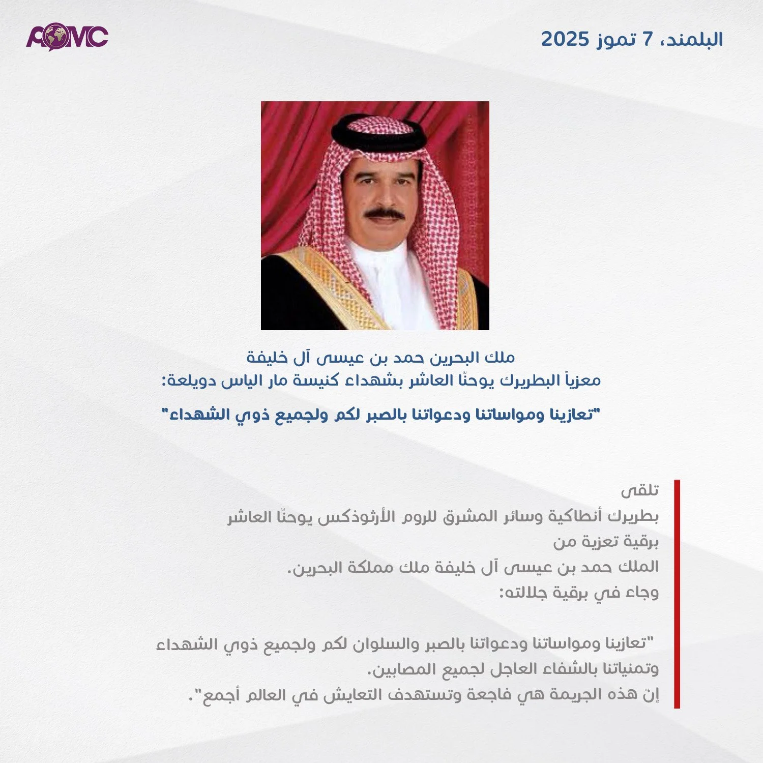 ملك البحرين حمد بن عيسى آل خليفة معزياً غبطة البطريرك يوحنّا العاشر بشهداء كنيسة مار الياس دويلعة