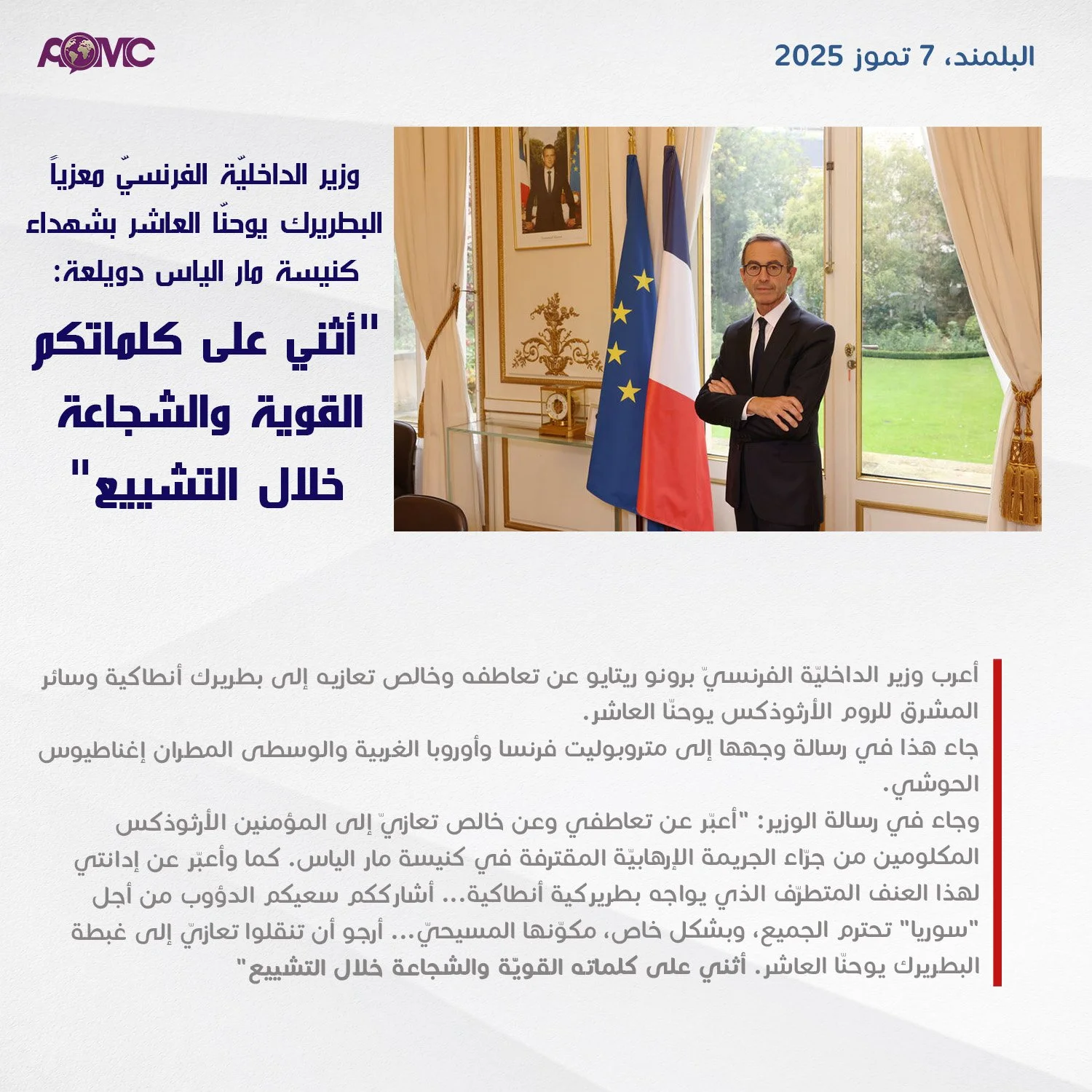 وزير الداخليّة الفرنسيّ معزياً غبطة البطريرك يوحنّا العاشر بشهداء كنيسة مار الياس دويلعة