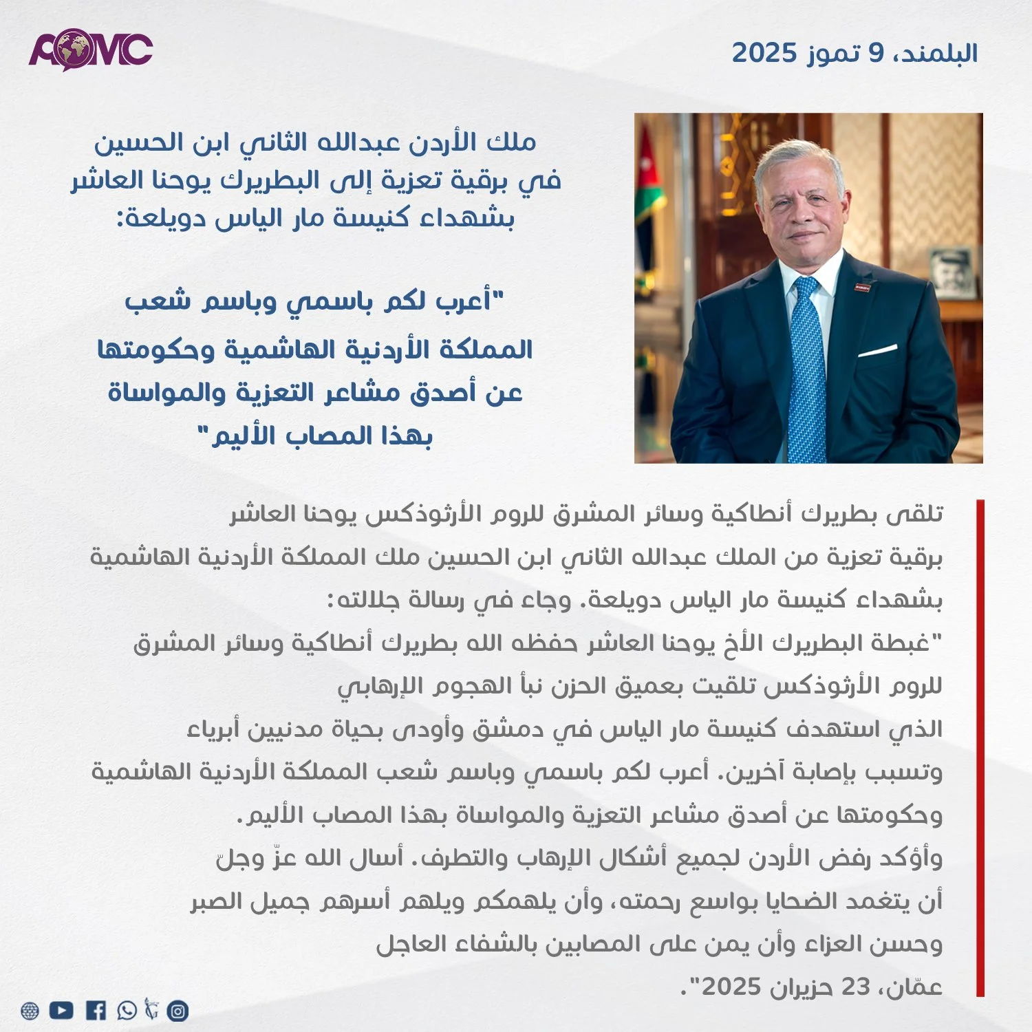 ملك الأردن عبداللّه الثاني ابن الحسين في برقية تعزية إلى غبطة البطريرك يوحنّا العاشر بشهداء كنيسة مار الياس دويلعة