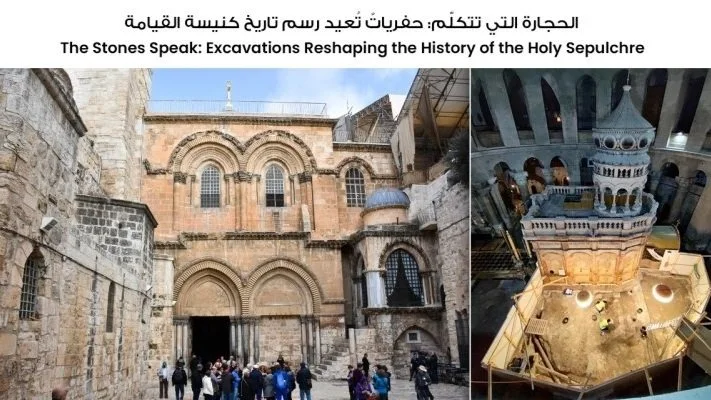 الحجارة التي تتكلّم: حفرياتٌ تُعيد رسم تاريخ كنيسة القيامة