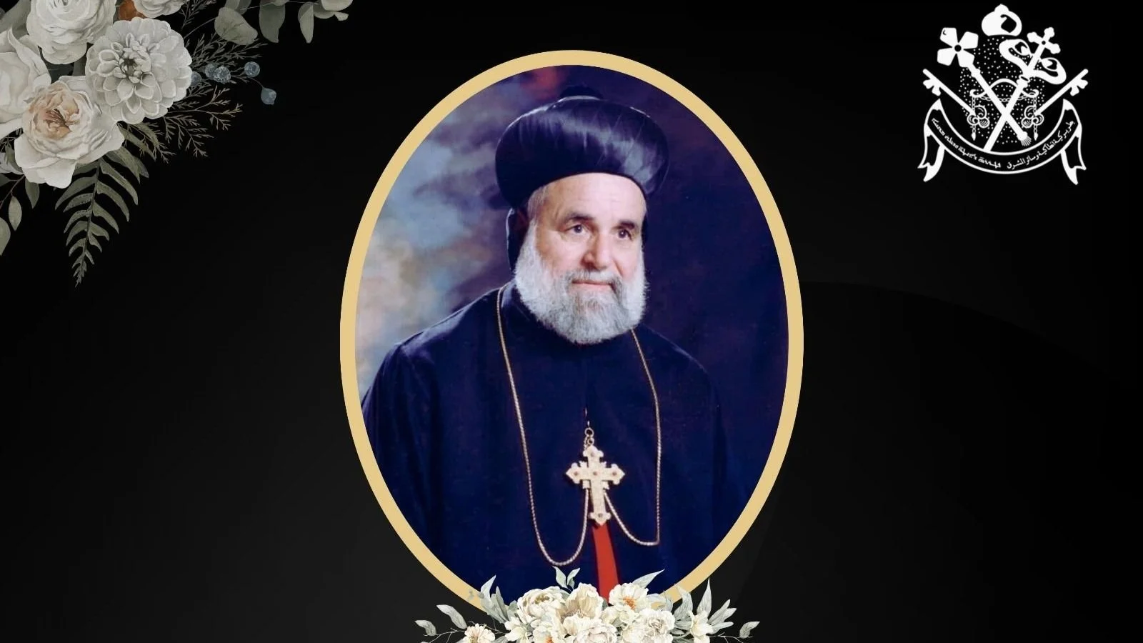 بطريركية أنطاكية وسائر المشرق للسريان الأرثوذكس تنعي المثلث الرحمات المستشار البطريركي الحبر الجليل مار غريغوريوس صليبا شمعون