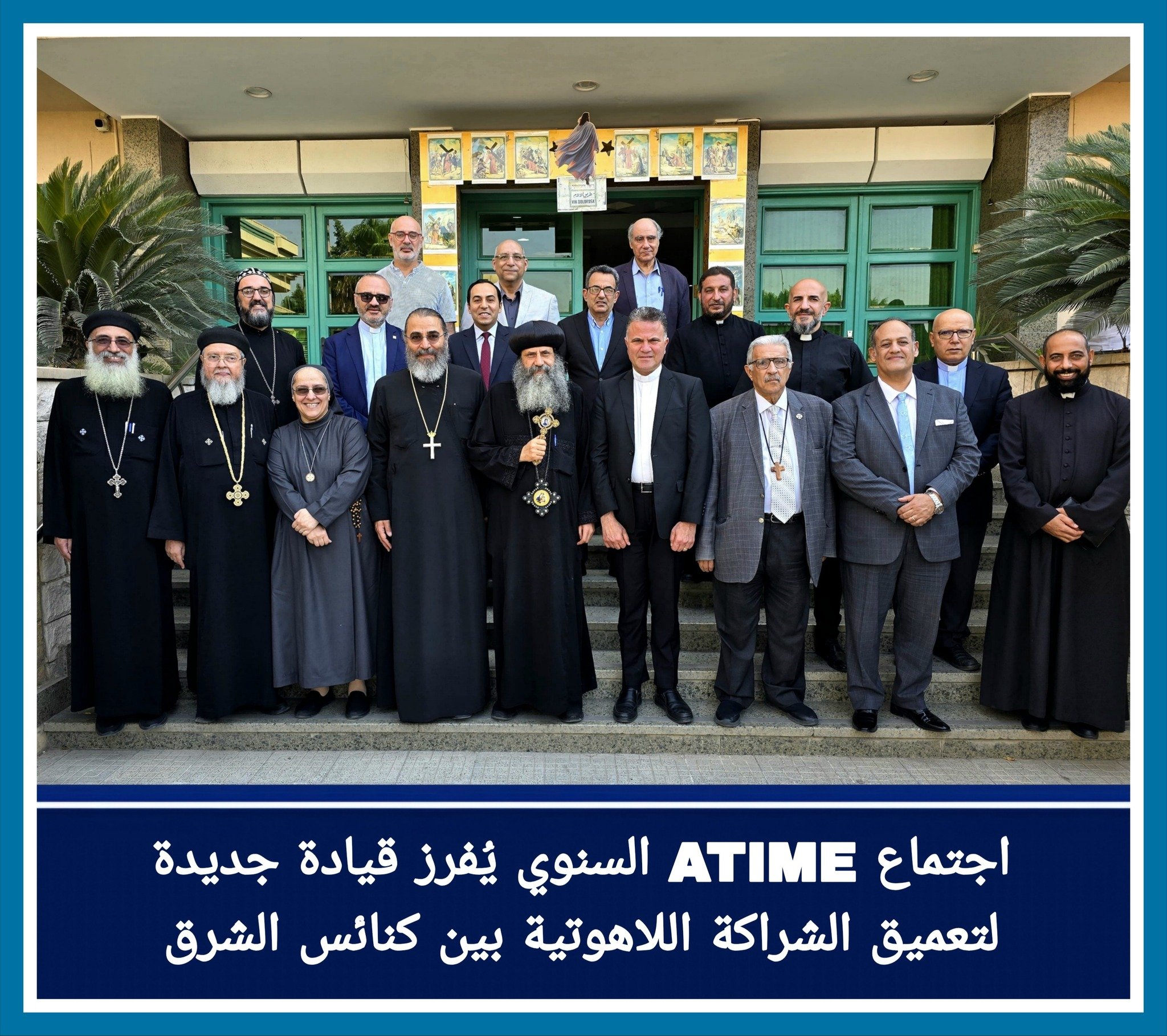 الاجتماع السنوي لرابطة الكليّات والمعاهد اللّاهوتيّة في الشرق الأوسط يُفرز قيادة جديدة لتعميق الشراكة اللاهوتية بين كنائس الشرق