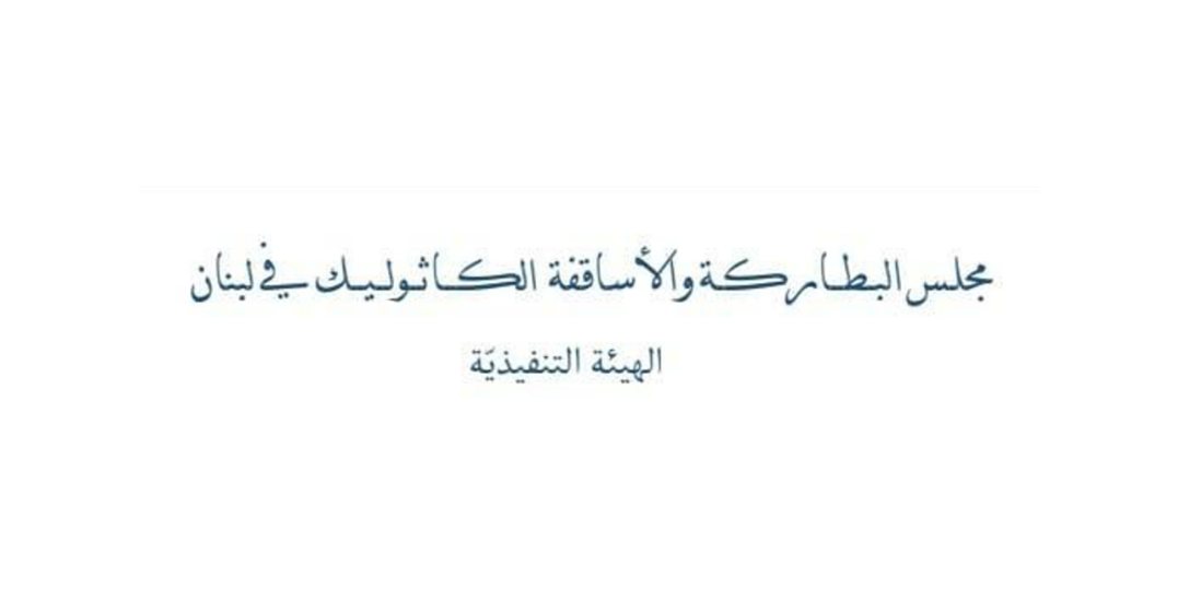 بيان صادر عن الهيئة التنفيذية لمجلس البطاركة والأساقفة الكاثوليك في لبنان حول الاعتداء على كنيسة العائلة المقدسة في غزة