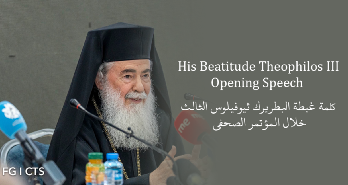 كلمة غبطة البطريرك ثيوفيلوس الثالث في المؤتمر الصحفي المشترك حول الزيارة الراعوية إلى غزة - مركز النوتردام، القدس