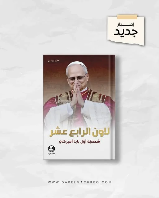 أول كتاب عربي عن قداسة البابا لاون الرابع عشر