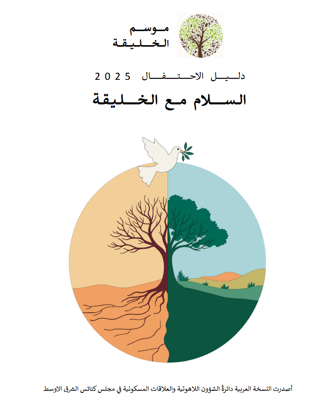 مجلس كنائس الشرق الأوسط يصدر دليل "موسم الخليقة" 2025 باللّغة العربيّة