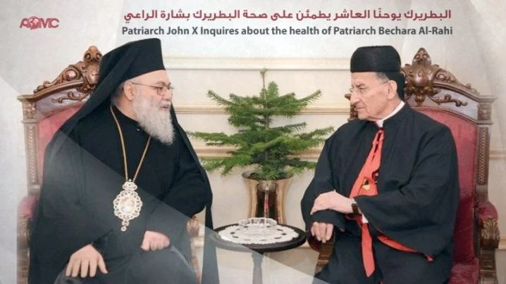 غبطة البطريرك يوحنّا العاشر يطمئن على صحة غبطة البطريرك الكاردينال بشارة الراعي