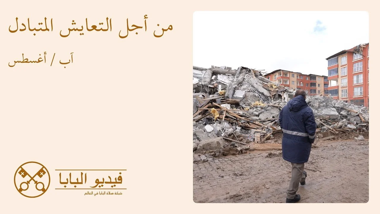 قداسة البابا لاون الرابع عشر في رسالة الفيديو لنيته للصلاة لشهر آب/ أغسطس: على المجتمعات ألا تستسلم لتجربة الصراع