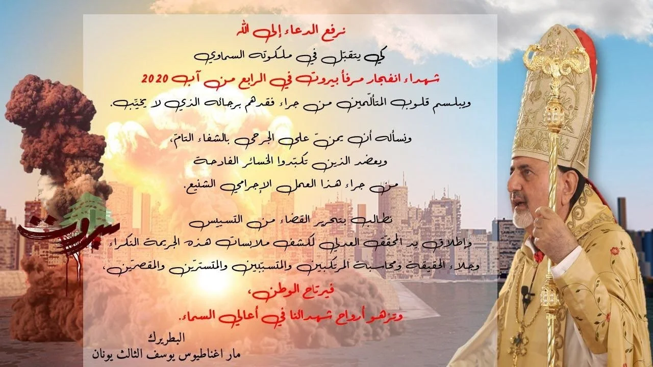 كلمة غبطة البطريرك مار اغناطيوس يوسف الثالث يونان في الذكرى السنوية الخامسة لتفجير مرفأ بيروت (٤ آب/ أغسطس ٢٠٢٠)